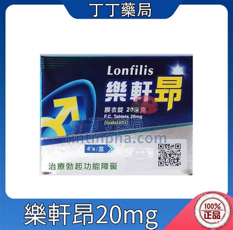 樂軒昂效果|樂軒昂膜衣錠 5 毫克 衛部藥製字第060253號Lonfilis F.C.